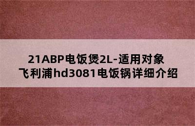 PHILIPS飞利浦HD3071/21ABP电饭煲2L-适用对象 飞利浦hd3081电饭锅详细介绍